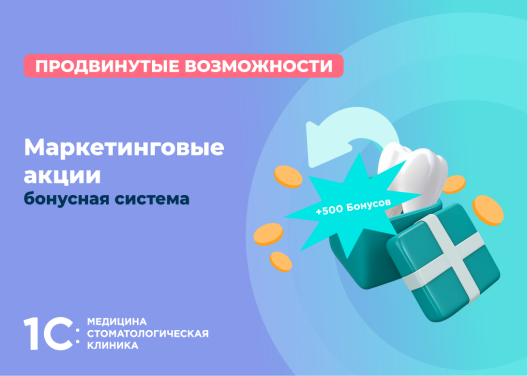 Маркетинговые акции: бонусная система